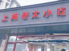 -上海老太小吃店(好吃街店)