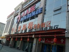 -人人乐(解放路二店)