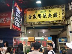 门面-老金家蛋菜夹馍(西安总店)