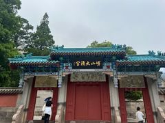 -青岛崂山太清宫