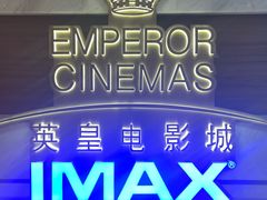 -英皇电影城(英皇集团中心IMAX店)