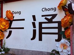 -东涌水乡风情街