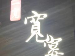 -一宽宽宴(白浮泉路店)
