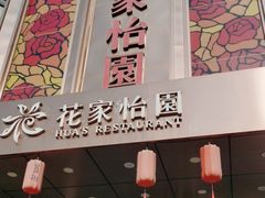 -花家怡园