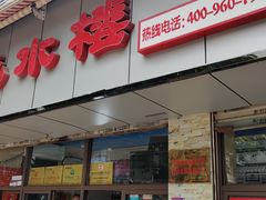门面-非遗近水楼糕团(景德路店)