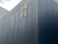-觀芷隐轩