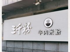 门面-三千粉牛肉米粉(来客茂店)