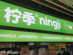 -柠季·手打柠檬茶(静安大悦城店 )