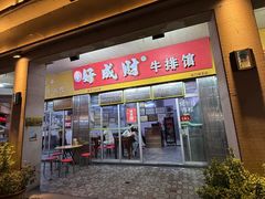 -好成财牛排馆(涂门街总店)