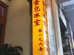 -金记冰室(霎东街店)