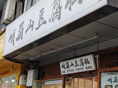 -峨眉山豆腐脑(解放路店)