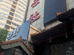 -德云社(三里屯店)