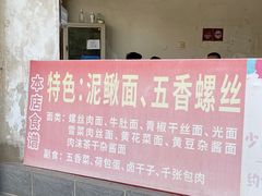 门面-特色东香泥鳅面螺丝面(金马小区店)