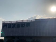 -绍兴启迪乔波冰雪世界
