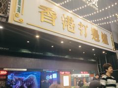 -禄婶鸡煲·打边炉