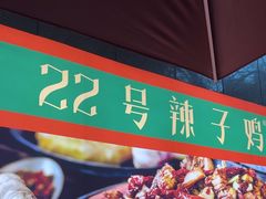 -柴窝堡22号辣子鸡·传承新疆菜