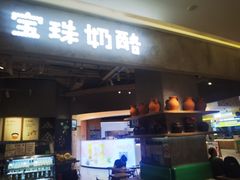 -宝珠奶酪(长宁金虹桥店)