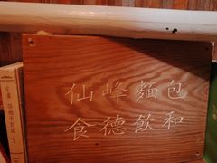 -仙峰天然面包(迎宾路店)