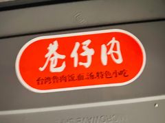 -巷仔内·台湾卤肉饭(七宝店)