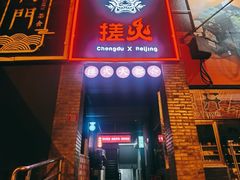 门面-搓火大都会(广安门总店)