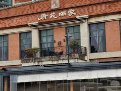 -唐苑酒家·岭南粤菜名店(太古仓店)