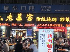 -老兰家传统烧烤炒菜泡馍(小南门店)
