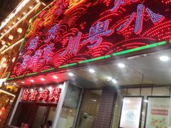 门面-渝君重庆火锅(嘉宾路店)