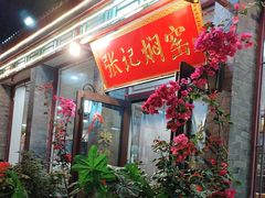-张记焖窑·十五年专注焖烤(雍和宫店)