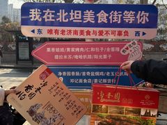 -净香园熟肉(北坦总店)