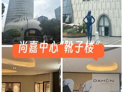 -上海尚嘉中心