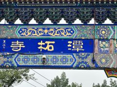 -潭柘寺景区