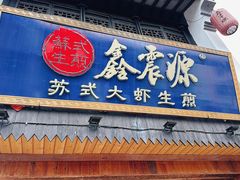 -鑫震源·苏式大虾生煎(山塘街店)