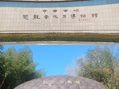 -西峡恐龙遗迹园