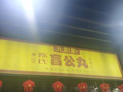 门面-无影脚佛山陈氏盲公丸始创店(飞鸿街店)