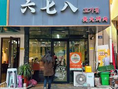 -六七八韩式烤肉·韩国料理(上杭路店)