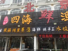 门面-四海鲜渔家菜(黄金海岸店)