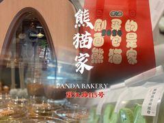 -熊猫家PANDA BAKERY(望江店)