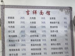 -吉祥面馆(孩儿巷北路店)