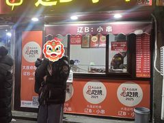 -辽B·小串(总店)