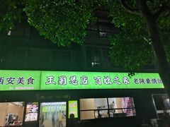 -王菊美食街·王菊面馆(总店)