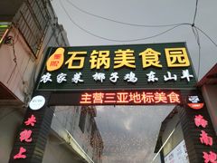 -墨脱石锅椰子鸡•海鲜糟粕醋(榆亚路店)