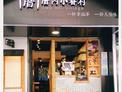 -厝内小眷村(天河南一路店)