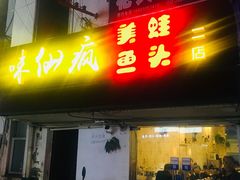 -味仙疯美蛙鱼头(清扬路总店)