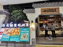 门面-十二饭点·川菜(北站圆融店)