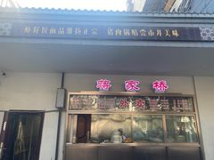 -蒋家桥饺面店(广陵路店)