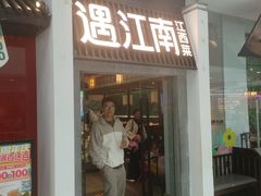 -遇江南江西菜(青山湖万达店)