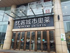 -优客城市奥莱