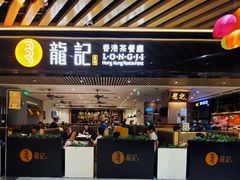 -龙记香港茶餐厅(久光百货店)