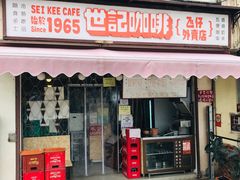 门面-世记咖啡(氹仔外卖店)