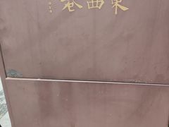 -东西巷